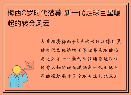梅西C罗时代落幕 新一代足球巨星崛起的转会风云