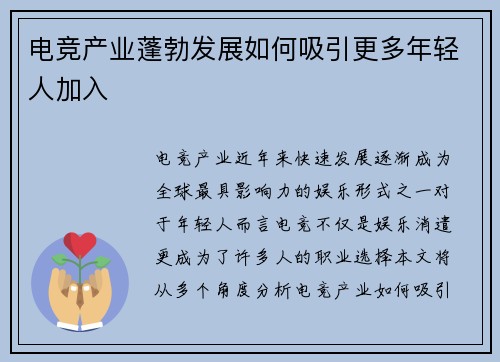 电竞产业蓬勃发展如何吸引更多年轻人加入