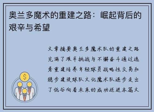 奥兰多魔术的重建之路：崛起背后的艰辛与希望