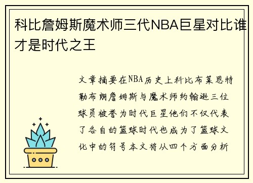 科比詹姆斯魔术师三代NBA巨星对比谁才是时代之王