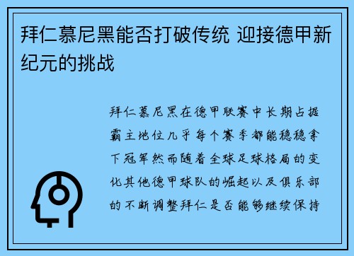 拜仁慕尼黑能否打破传统 迎接德甲新纪元的挑战