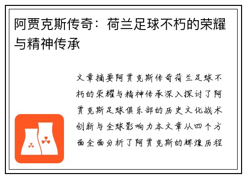 阿贾克斯传奇：荷兰足球不朽的荣耀与精神传承