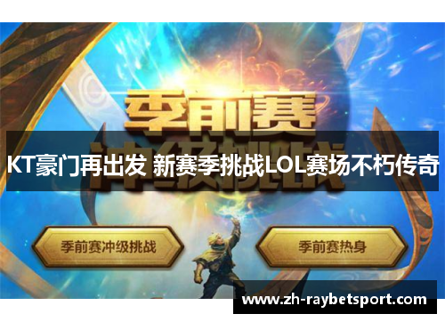 KT豪门再出发 新赛季挑战LOL赛场不朽传奇