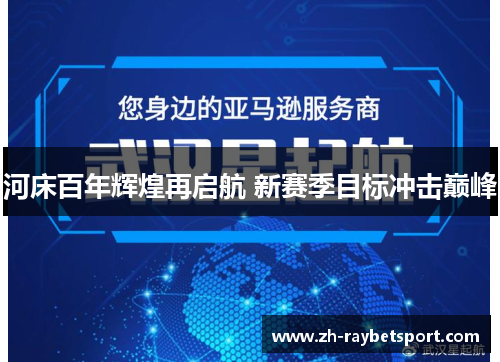 河床百年辉煌再启航 新赛季目标冲击巅峰