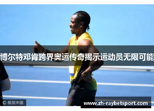 博尔特邓肯跨界奥运传奇揭示运动员无限可能