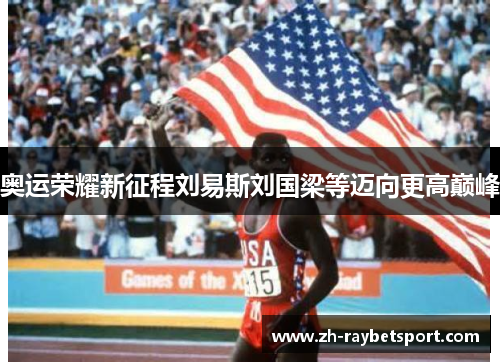 奥运荣耀新征程刘易斯刘国梁等迈向更高巅峰