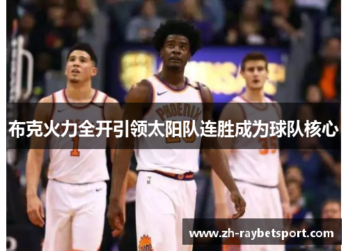 布克火力全开引领太阳队连胜成为球队核心