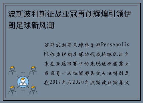 波斯波利斯征战亚冠再创辉煌引领伊朗足球新风潮