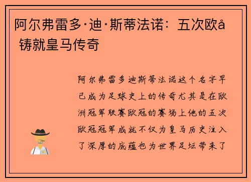 阿尔弗雷多·迪·斯蒂法诺：五次欧冠铸就皇马传奇