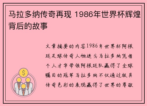 马拉多纳传奇再现 1986年世界杯辉煌背后的故事