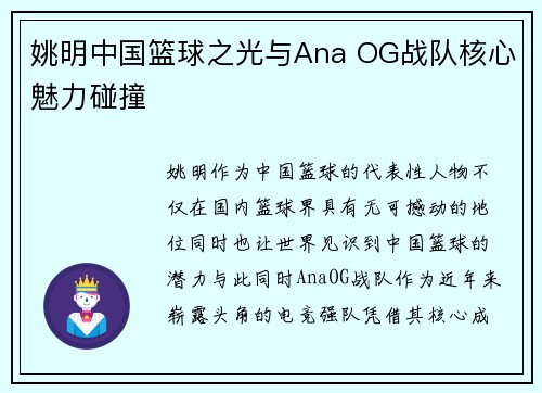 姚明中国篮球之光与Ana OG战队核心魅力碰撞