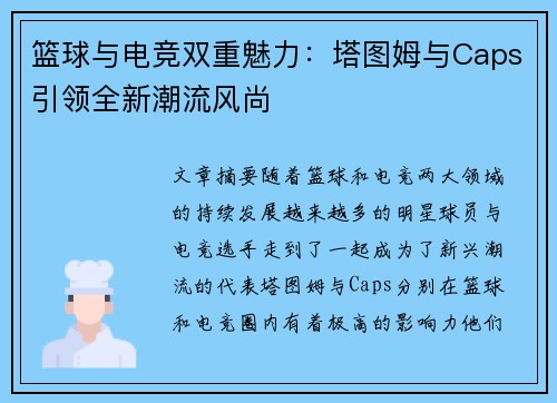 篮球与电竞双重魅力：塔图姆与Caps引领全新潮流风尚