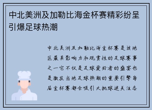 中北美洲及加勒比海金杯赛精彩纷呈引爆足球热潮