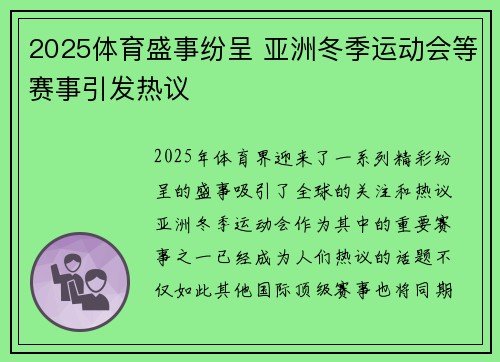 2025体育盛事纷呈 亚洲冬季运动会等赛事引发热议
