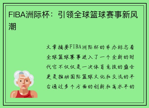 FIBA洲际杯：引领全球篮球赛事新风潮