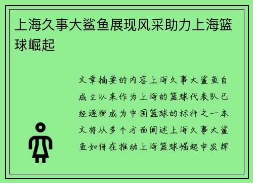 上海久事大鲨鱼展现风采助力上海篮球崛起