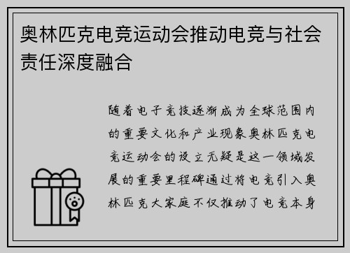 奥林匹克电竞运动会推动电竞与社会责任深度融合