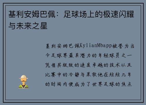 基利安姆巴佩：足球场上的极速闪耀与未来之星