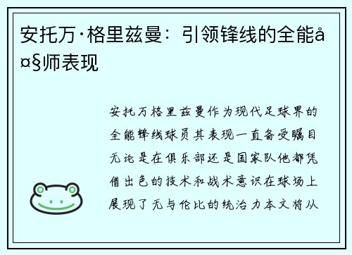 安托万·格里兹曼：引领锋线的全能大师表现