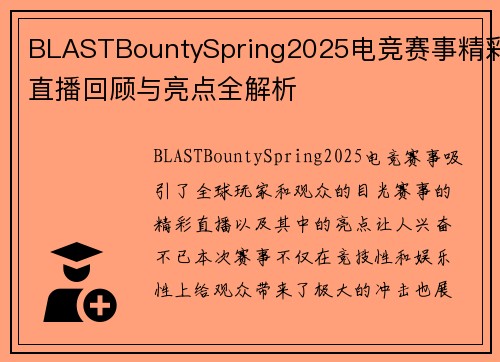BLASTBountySpring2025电竞赛事精彩直播回顾与亮点全解析