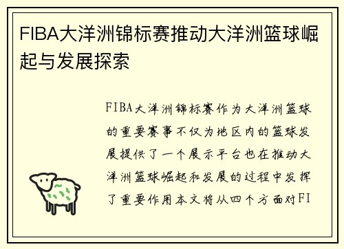 FIBA大洋洲锦标赛推动大洋洲篮球崛起与发展探索