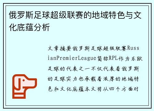 俄罗斯足球超级联赛的地域特色与文化底蕴分析