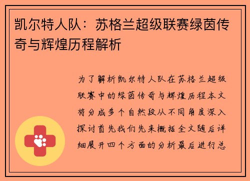 凯尔特人队：苏格兰超级联赛绿茵传奇与辉煌历程解析
