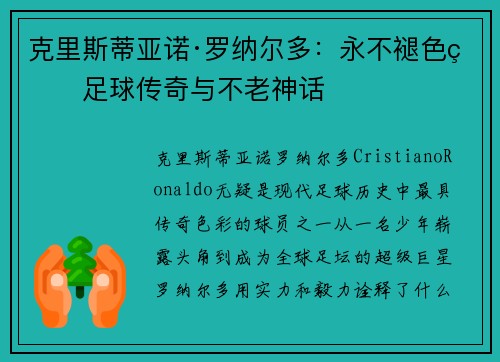 克里斯蒂亚诺·罗纳尔多：永不褪色的足球传奇与不老神话