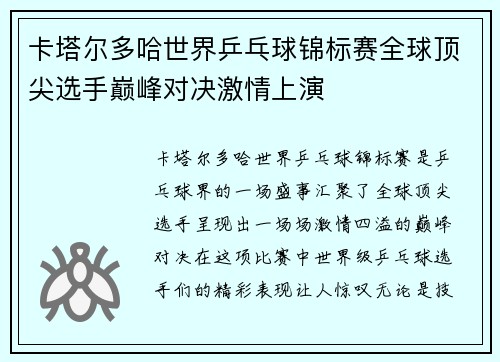 卡塔尔多哈世界乒乓球锦标赛全球顶尖选手巅峰对决激情上演