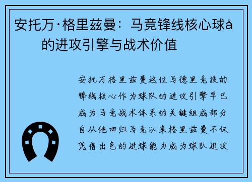 安托万·格里兹曼：马竞锋线核心球员的进攻引擎与战术价值