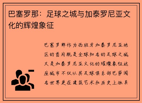巴塞罗那：足球之城与加泰罗尼亚文化的辉煌象征