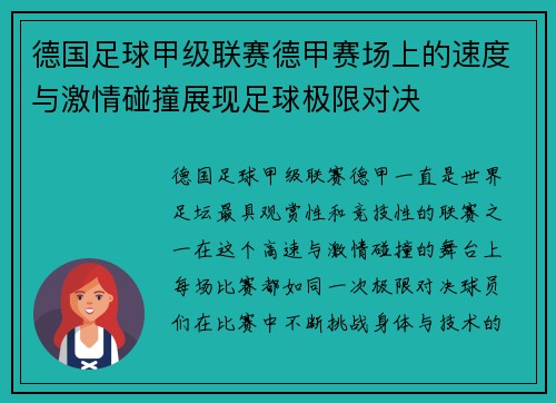 德国足球甲级联赛德甲赛场上的速度与激情碰撞展现足球极限对决