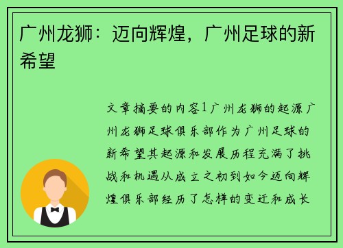 广州龙狮：迈向辉煌，广州足球的新希望