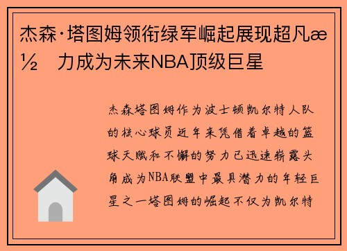 杰森·塔图姆领衔绿军崛起展现超凡潜力成为未来NBA顶级巨星