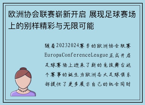 欧洲协会联赛崭新开启 展现足球赛场上的别样精彩与无限可能