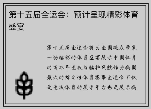 第十五届全运会：预计呈现精彩体育盛宴