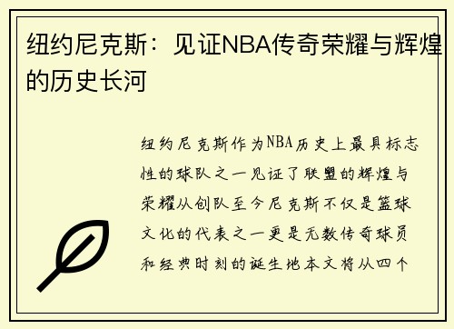 纽约尼克斯：见证NBA传奇荣耀与辉煌的历史长河