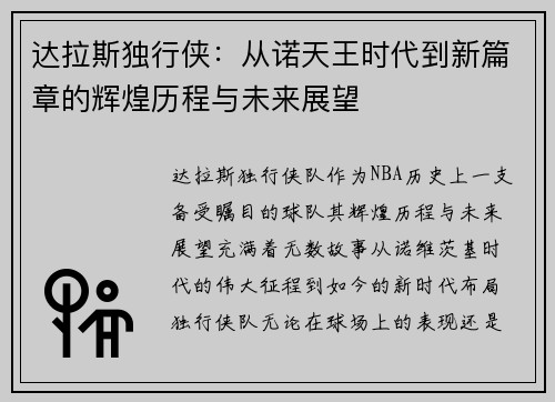 达拉斯独行侠：从诺天王时代到新篇章的辉煌历程与未来展望