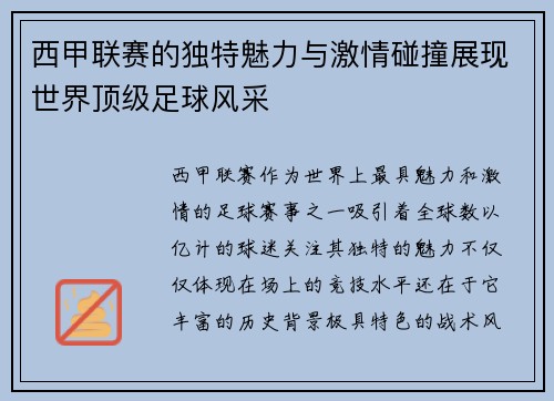 西甲联赛的独特魅力与激情碰撞展现世界顶级足球风采