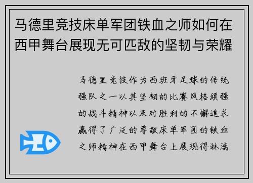 马德里竞技床单军团铁血之师如何在西甲舞台展现无可匹敌的坚韧与荣耀