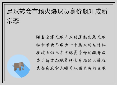 足球转会市场火爆球员身价飙升成新常态