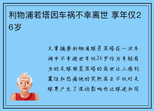 利物浦若塔因车祸不幸离世 享年仅26岁