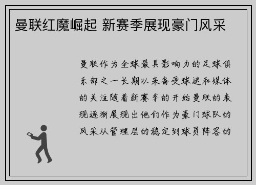 曼联红魔崛起 新赛季展现豪门风采