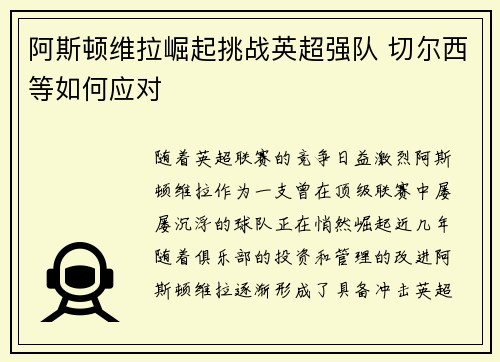阿斯顿维拉崛起挑战英超强队 切尔西等如何应对