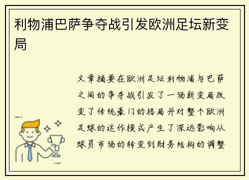 利物浦巴萨争夺战引发欧洲足坛新变局