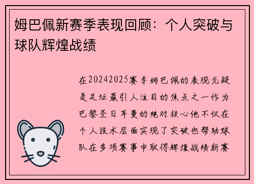 姆巴佩新赛季表现回顾：个人突破与球队辉煌战绩