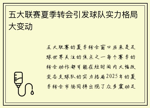 五大联赛夏季转会引发球队实力格局大变动