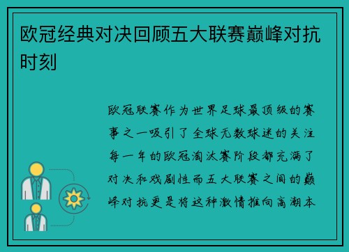 欧冠经典对决回顾五大联赛巅峰对抗时刻