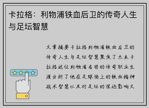 卡拉格：利物浦铁血后卫的传奇人生与足坛智慧