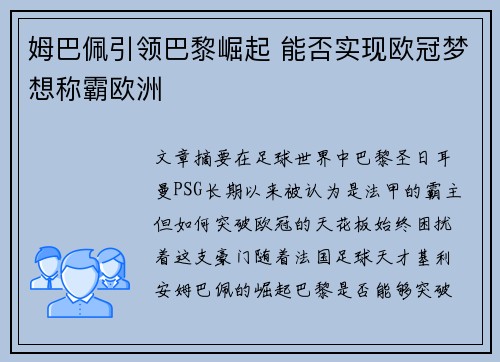 姆巴佩引领巴黎崛起 能否实现欧冠梦想称霸欧洲